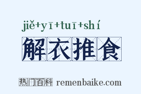 解衣推食是什么意思的图片